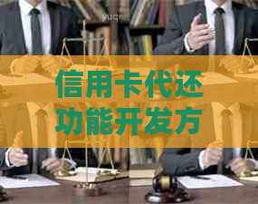 信用卡代还功能开发方法：如何进行功能开发，实现信用卡代还功能。