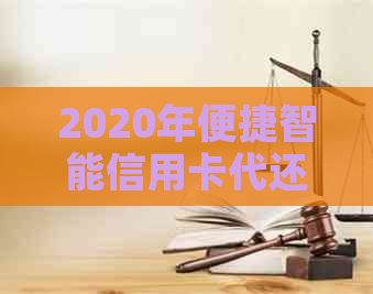 2020年便捷智能信用卡代还应用推荐：让您的还款更轻松