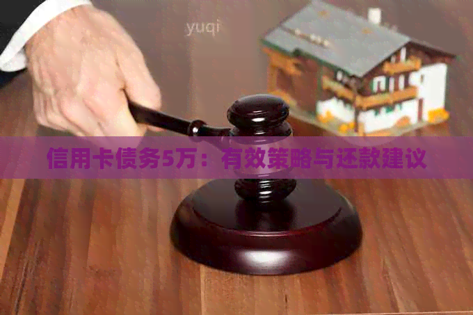 信用卡债务5万：有效策略与还款建议