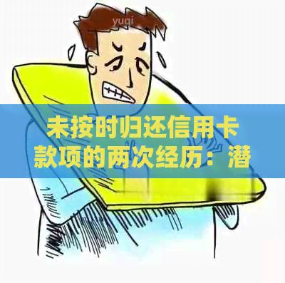 未按时归还信用卡款项的两次经历：潜在影响和可能后果探讨