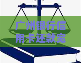 广州银行信用卡还款宽限期长至一个月，助力用户解决逾期困扰