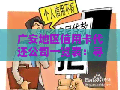 广安地区信用卡代还公司一览表：寻找信誉良好、价格合理的信用卡代还服务