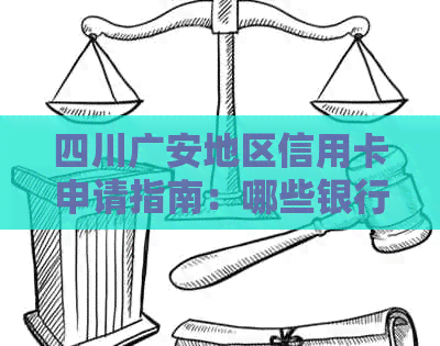 四川广安地区信用卡申请指南：哪些银行可申请，各种类型卡种一应俱全