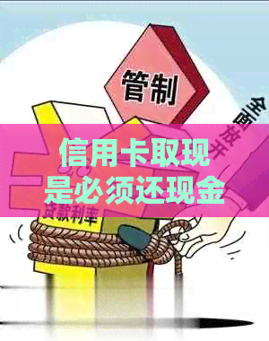 信用卡取现是必须还现金吗？为什么？安全吗？有利息和手续费吗？