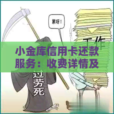 小金库信用卡还款服务：收费详情及逾期影响分析