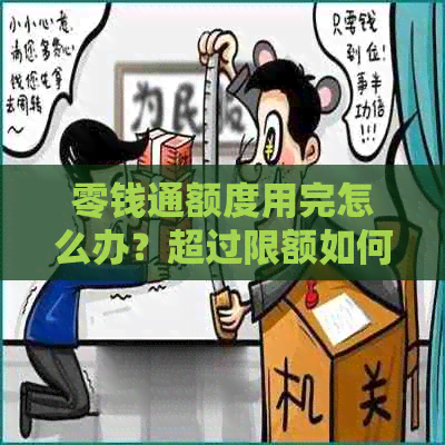 零钱通额度用完怎么办？超过限额如何处理？达到上限怎么应对？