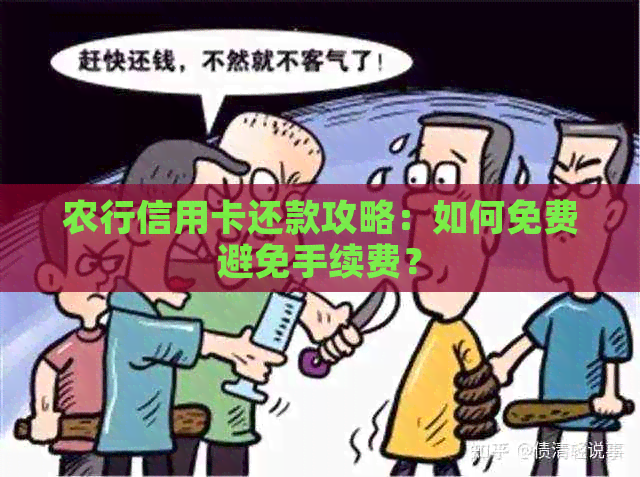 农行信用卡还款攻略：如何免费避免手续费？