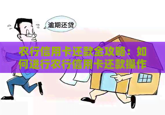 农行信用卡还款全攻略：如何进行农行信用卡还款操作及注意事项