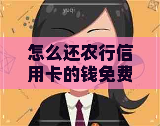 怎么还农行信用卡的钱免费