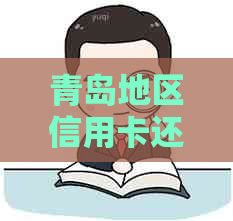 青岛地区信用卡还款攻略：避免逾期，掌握还款方式