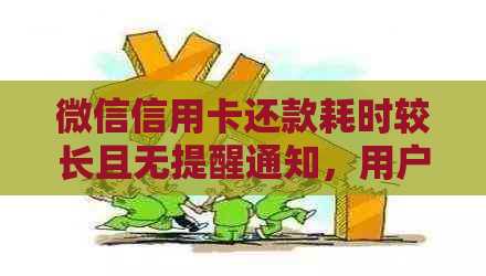 微信信用卡还款耗时较长且无提醒通知，用户如何解决等待虑问题？