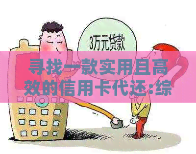 寻找一款实用且高效的信用卡代还:综合比较和推荐，让你轻松管理财务