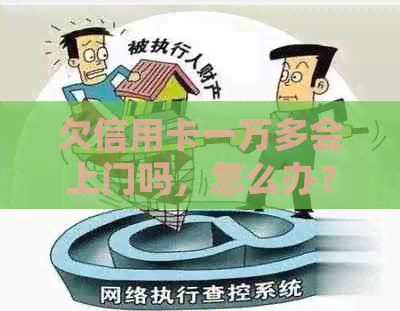 欠信用卡一万多会上门吗，怎么办？