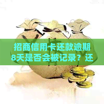 招商信用卡还款逾期8天是否会被记录？还款日误后的处理方式有哪些？