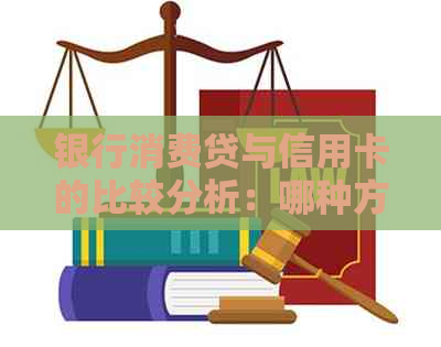 银行消费贷与信用卡的比较分析：哪种方式更适合还信用卡？