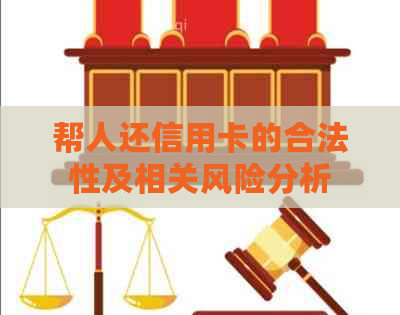 帮人还信用卡的合法性及相关风险分析