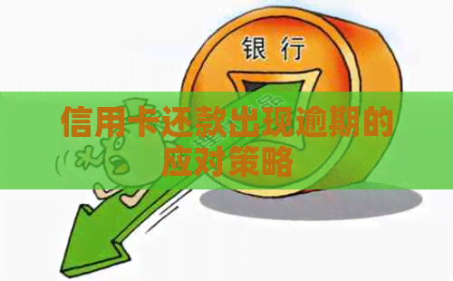 信用卡还款出现逾期的应对策略