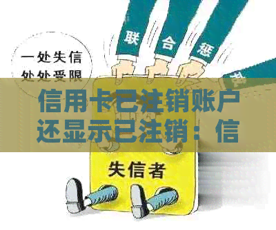 信用卡已注销账户还显示已注销：信息错误、账单问题解决方案