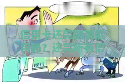 信用卡还完款就能用吗？还完所有信用卡后，是否能立即取出款项？