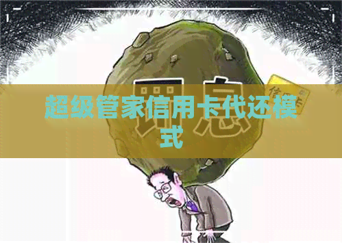 超级管家信用卡代还模式