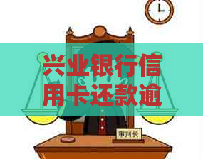 兴业银行信用卡还款逾期4天：如何解决、逾期利息计算方式及可能影响