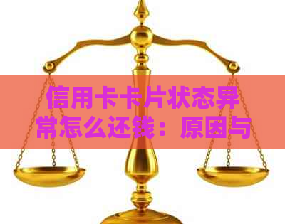 信用卡卡片状态异常怎么还钱：原因与解决方法