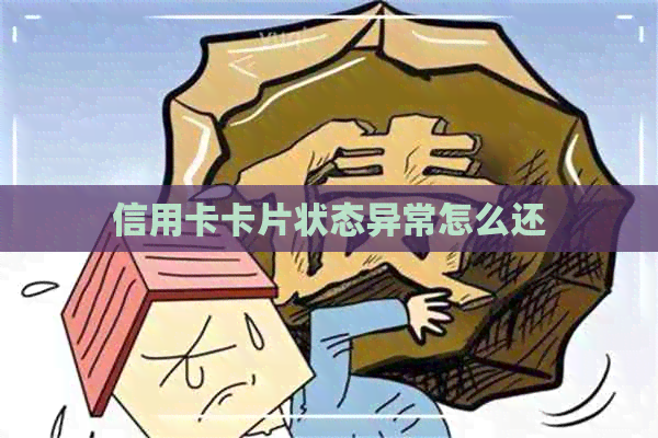 信用卡卡片状态异常怎么还