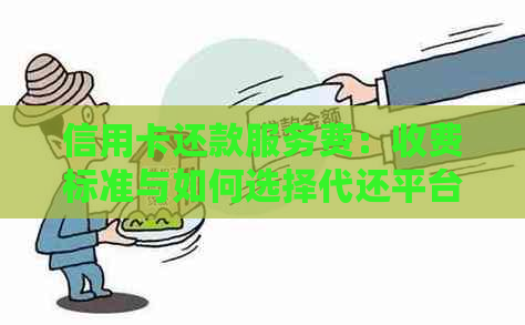 信用卡还款服务费：收费标准与如何选择代还平台