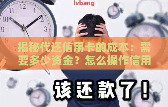 揭秘代还信用卡的成本：需要多少资金？怎么操作信用用卡？