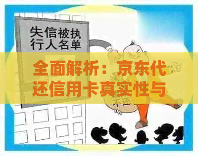 全面解析：京东代还信用卡真实性与安全性，解答用户疑虑及注意事项