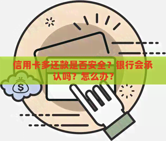 信用卡多还款是否安全？银行会承认吗？怎么办？