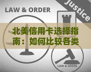 北美信用卡选择指南：如何比较各类信用卡，找到最适合您的选项