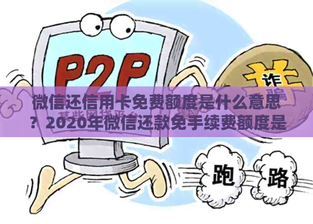 微信还信用卡免费额度是什么意思？2020年微信还款免手续费额度是多少？