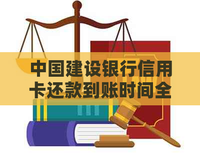 中国建设银行信用卡还款到账时间全面解析：何时款项将到达账户？