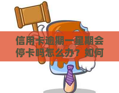 信用卡逾期一星期会停卡吗怎么办？如何应对逾期还款问题，防止卡片被停用。