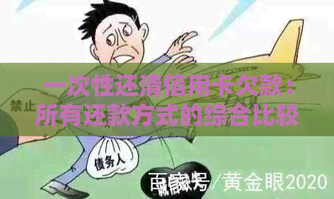 一次性还清信用卡欠款：所有还款方式的综合比较