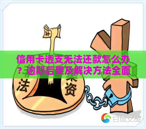 信用卡透支无法还款怎么办？逾期后果及解决方法全面解析