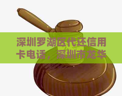 深圳罗湖区代还信用卡电话，深圳市龙华新区和罗湖区哪里有贷款公司