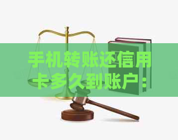 手机转账还信用卡多久到账户：了解详细流程及手续费用