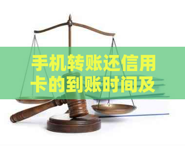 手机转账还信用卡的到账时间及相关注意事项