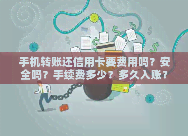 手机转账还信用卡要费用吗？安全吗？手续费多少？多久入账？