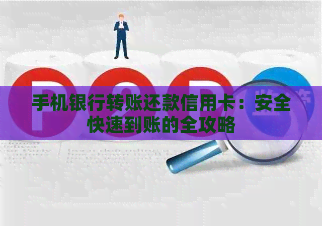 手机银行转账还款信用卡：安全快速到账的全攻略