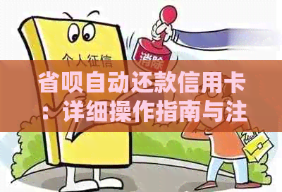 省呗自动还款信用卡：详细操作指南与注意事项