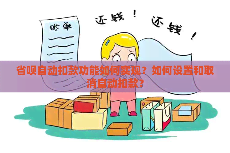 省呗自动扣款功能如何实现？如何设置和取消自动扣款？