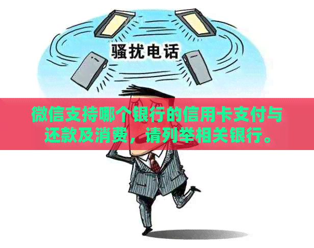 微信支持哪个银行的信用卡支付与还款及消费，请列举相关银行。