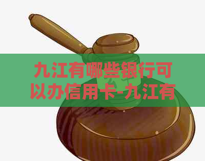 九江有哪些银行可以办信用卡-九江有哪些银行可以办信用卡的