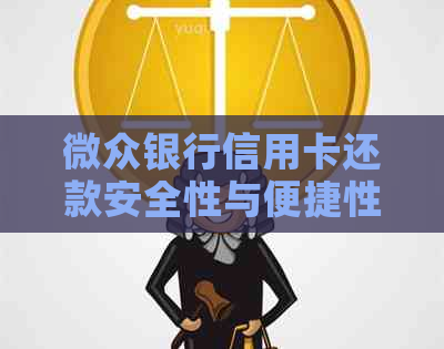 微众银行信用卡还款安全性与便捷性全面解析：如何使用微众银行还信用卡？