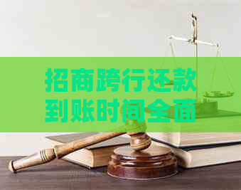 招商跨行还款到账时间全面解析：多久能收到款项？还款期间需要注意什么？