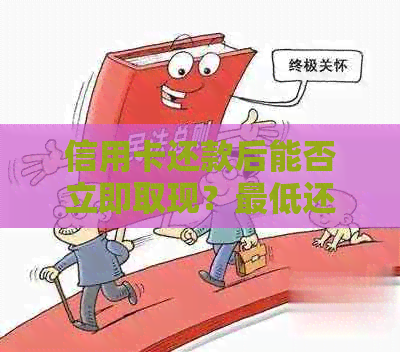 信用卡还款后能否立即取现？更低还款额度限制