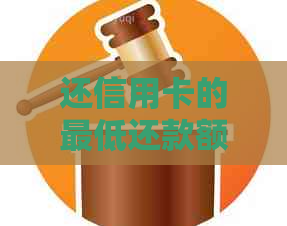 还信用卡的更低还款额影响信用吗？怎么办？算逾期吗？